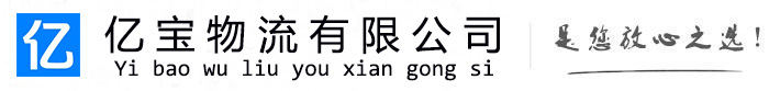 嵊州亿宝物流运输公司